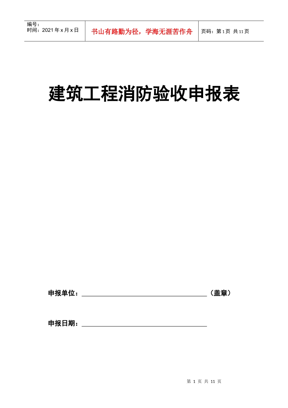 建筑工程消防验收申报表doc-建筑内部装修防火审核申报表_第1页