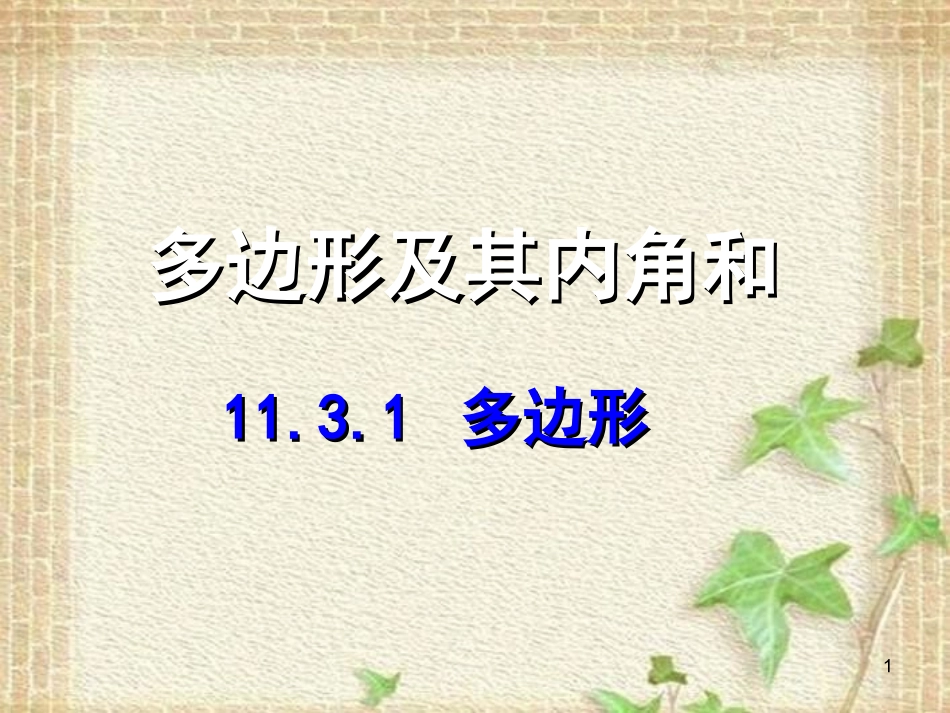 多边形及其内角和_第1页