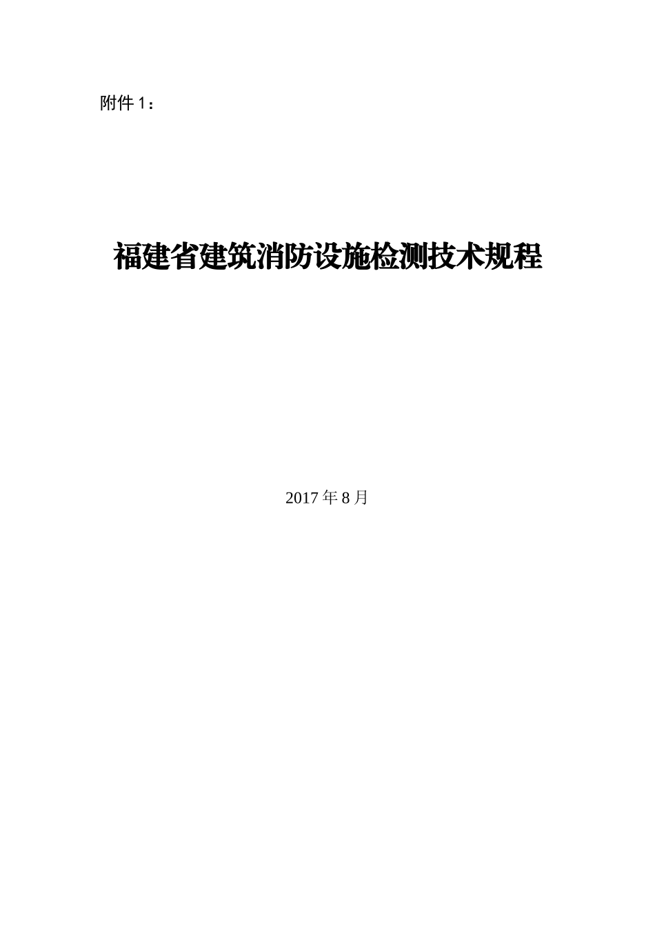 福建省建筑消防设施检测技术规程(DOC89页)_第1页