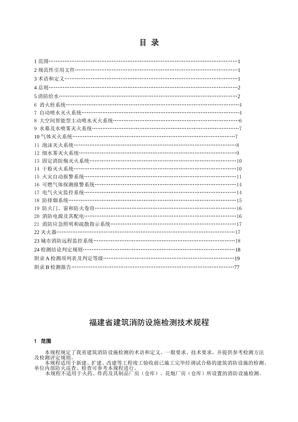 福建省建筑消防设施检测技术规程(DOC89页)_第2页