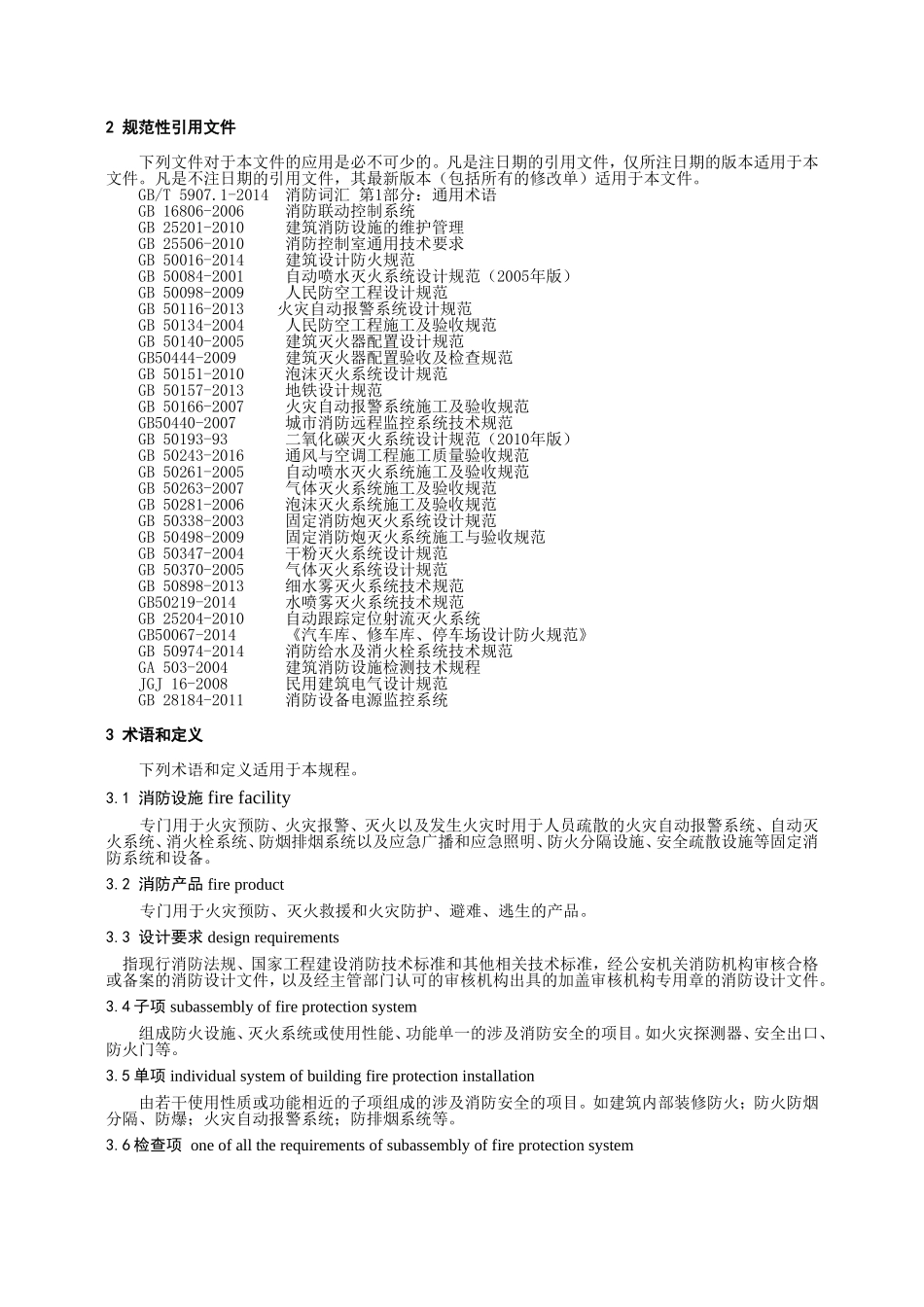 福建省建筑消防设施检测技术规程(DOC89页)_第3页