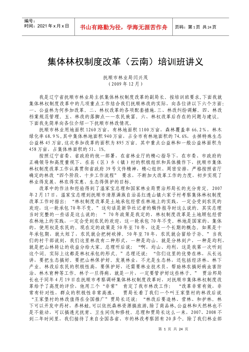 集体林权制度改革(云南)培训班讲义_第1页