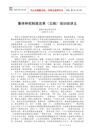 集体林权制度改革(云南)培训班讲义