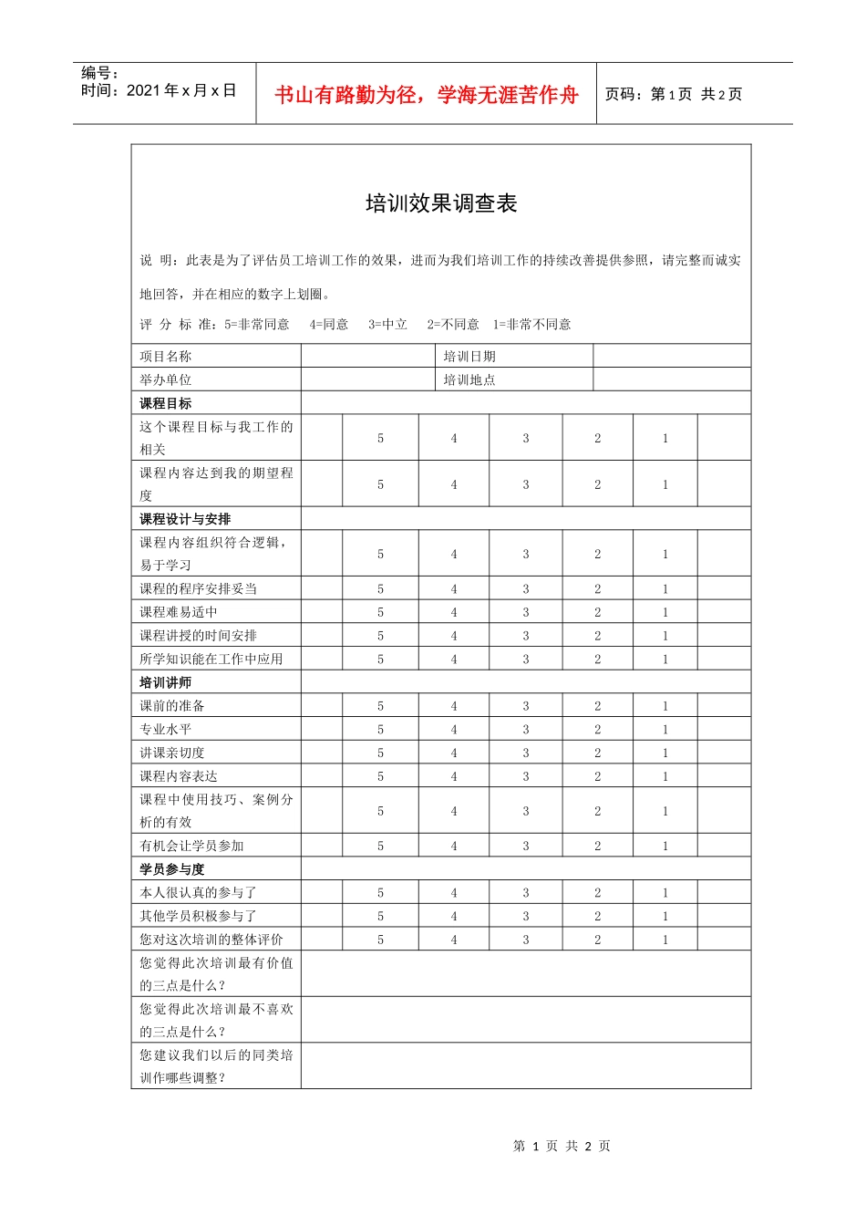 培训效果调查表_第1页