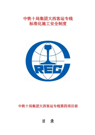 客运专线第四项目部安全制度范本