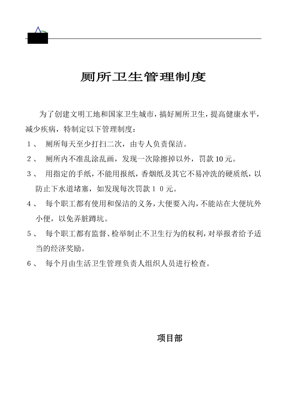 厕所卫生管理制度(DOC37页)_第1页