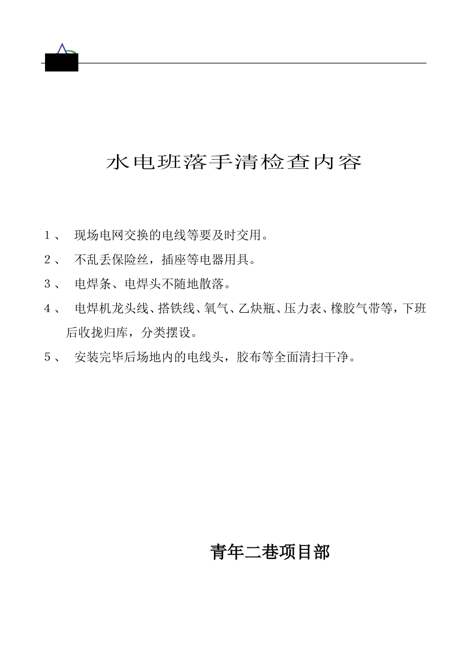 厕所卫生管理制度(DOC37页)_第2页