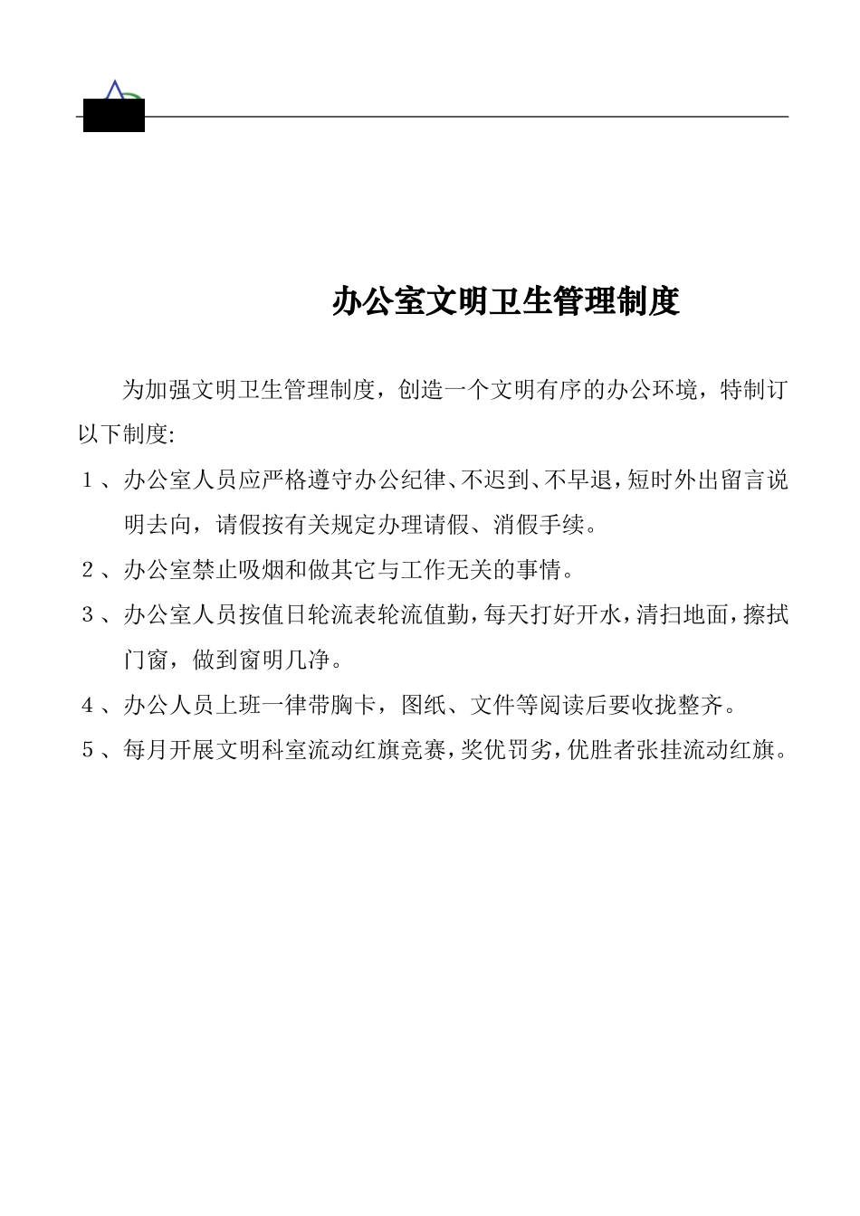 厕所卫生管理制度(DOC37页)_第3页