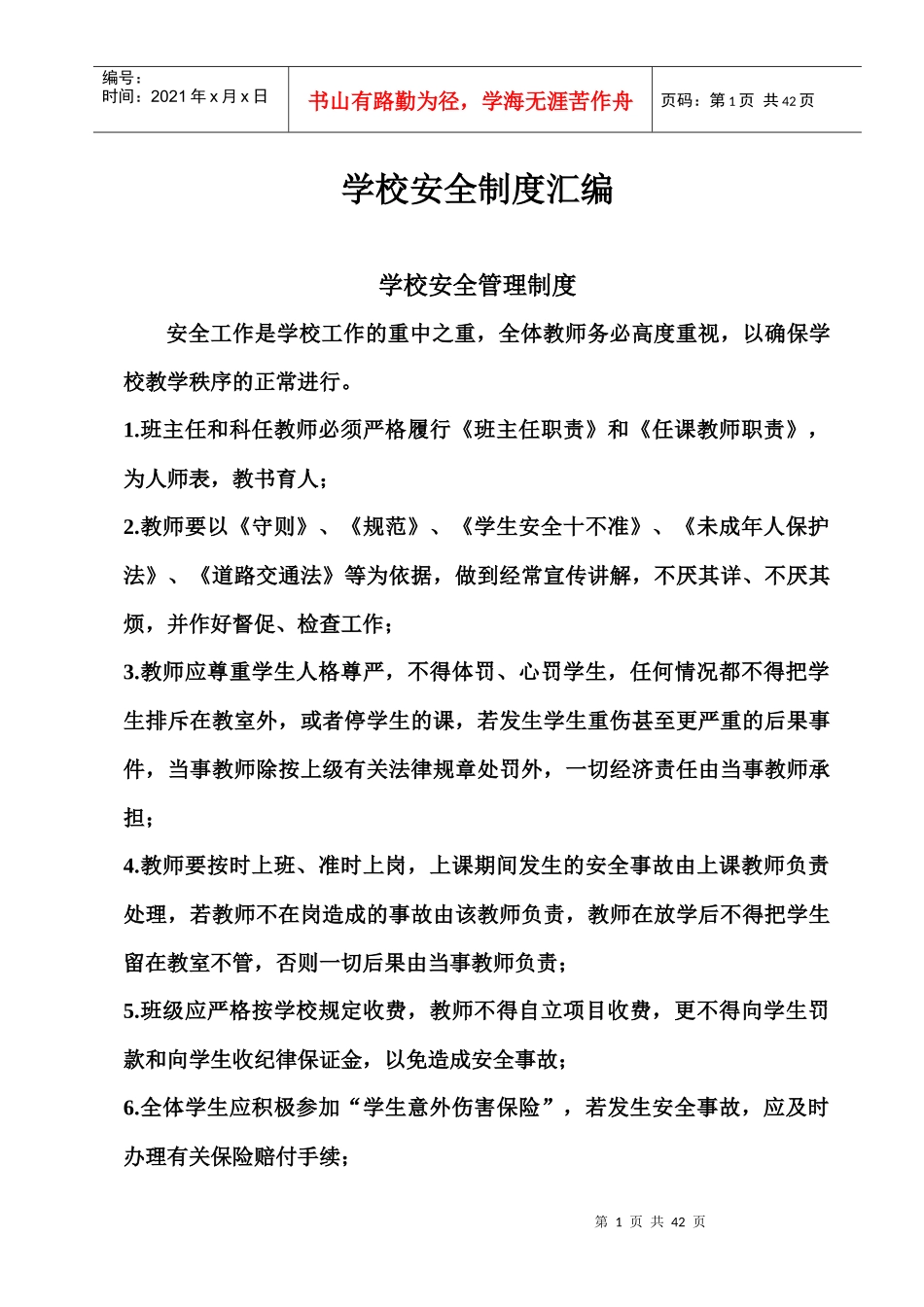 36项安全制度汇编_第1页