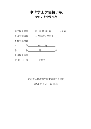 人力资源管理专业学位评估简表1