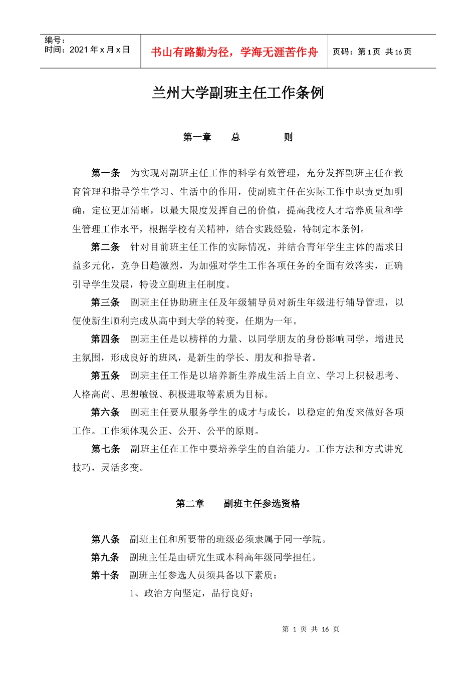 兰州大学副班主任工作条例_第1页