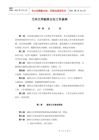 兰州大学副班主任工作条例