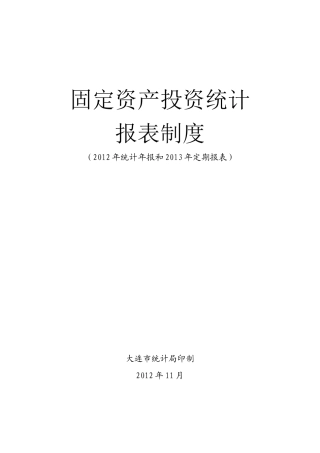 固定资产投资统计报表制度