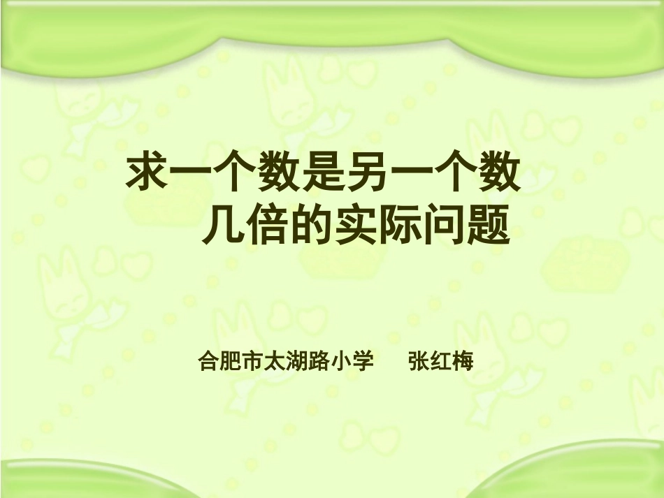 求一个数是另一个数几倍的实际问题_第1页