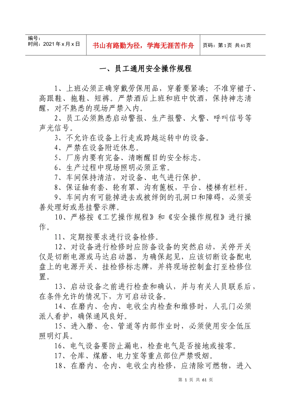 水泥厂设备安全操作规程_第1页