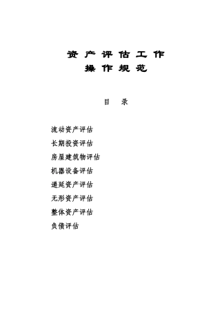 资产评估工作操作管理规范