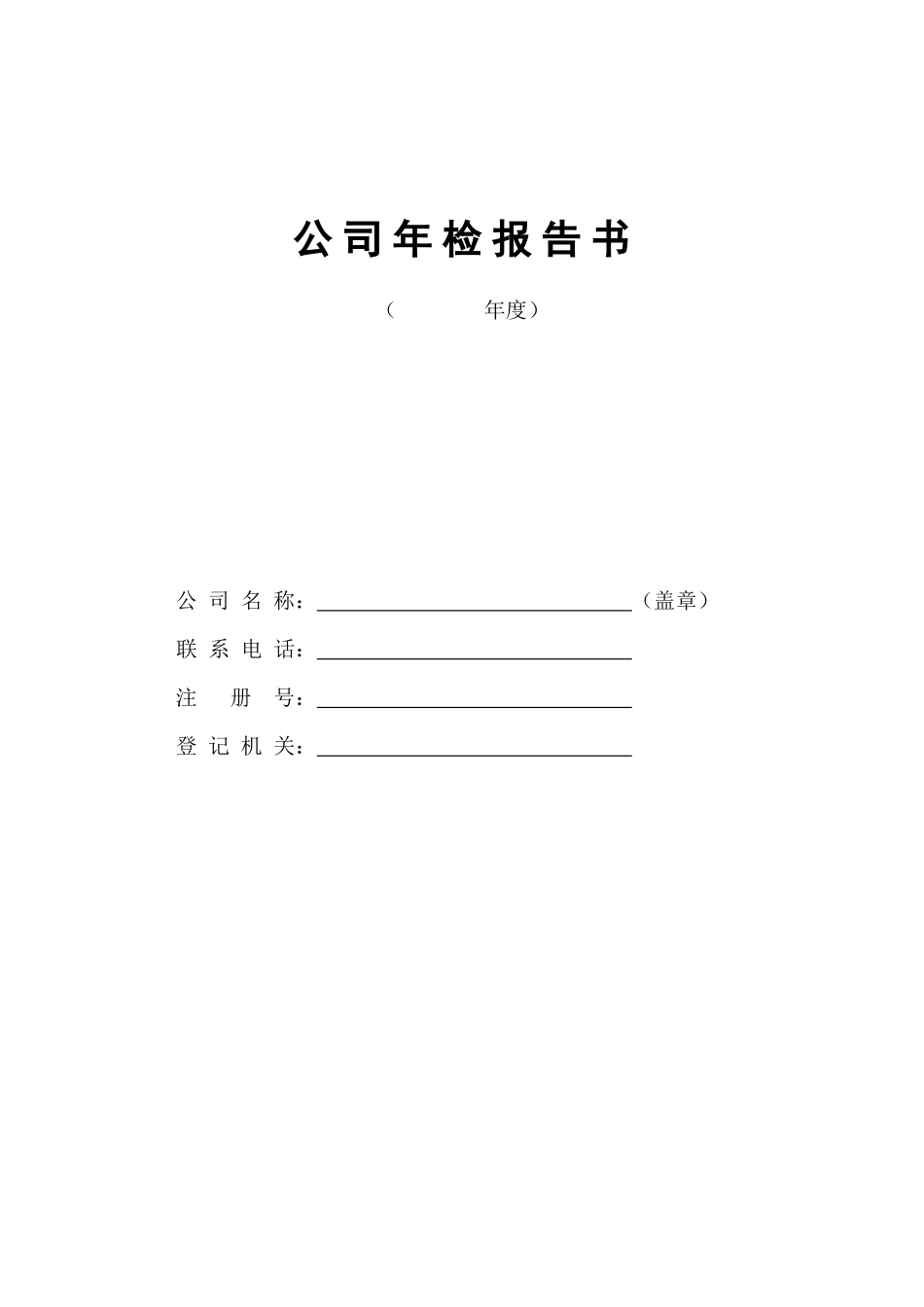 企业法人执照年检表_第1页
