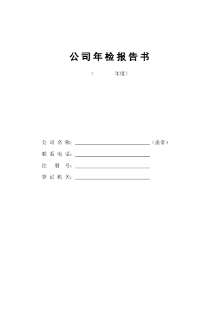 企业法人执照年检表