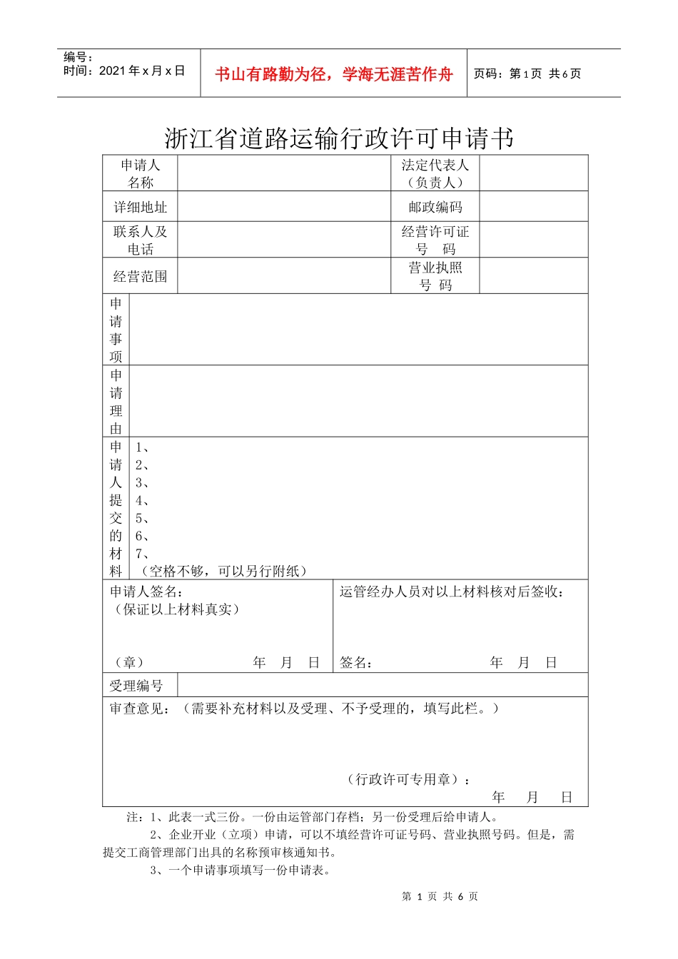 机动车驾驶员培训经营许可基本情况登记表doc-机动车驾驶_第1页