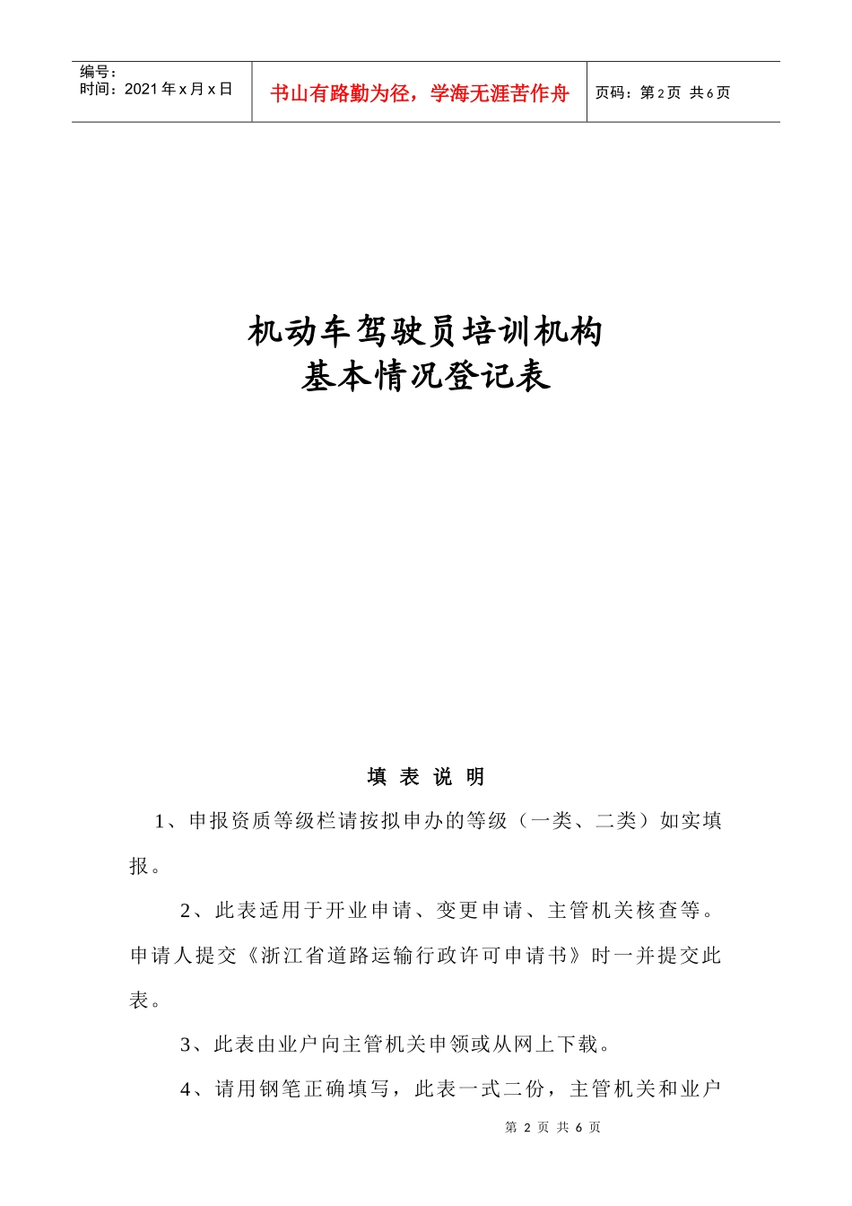 机动车驾驶员培训经营许可基本情况登记表doc-机动车驾驶_第2页