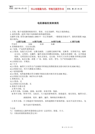电阻器验收规章规范