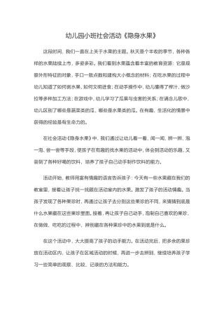 幼儿园小班社会活动《隐身水果》