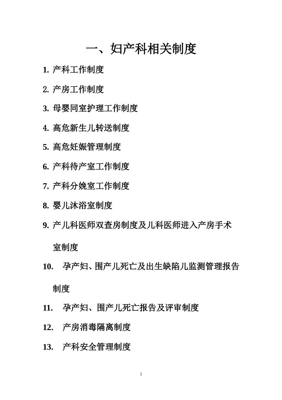 产科工作制度(DOC81页)_第1页