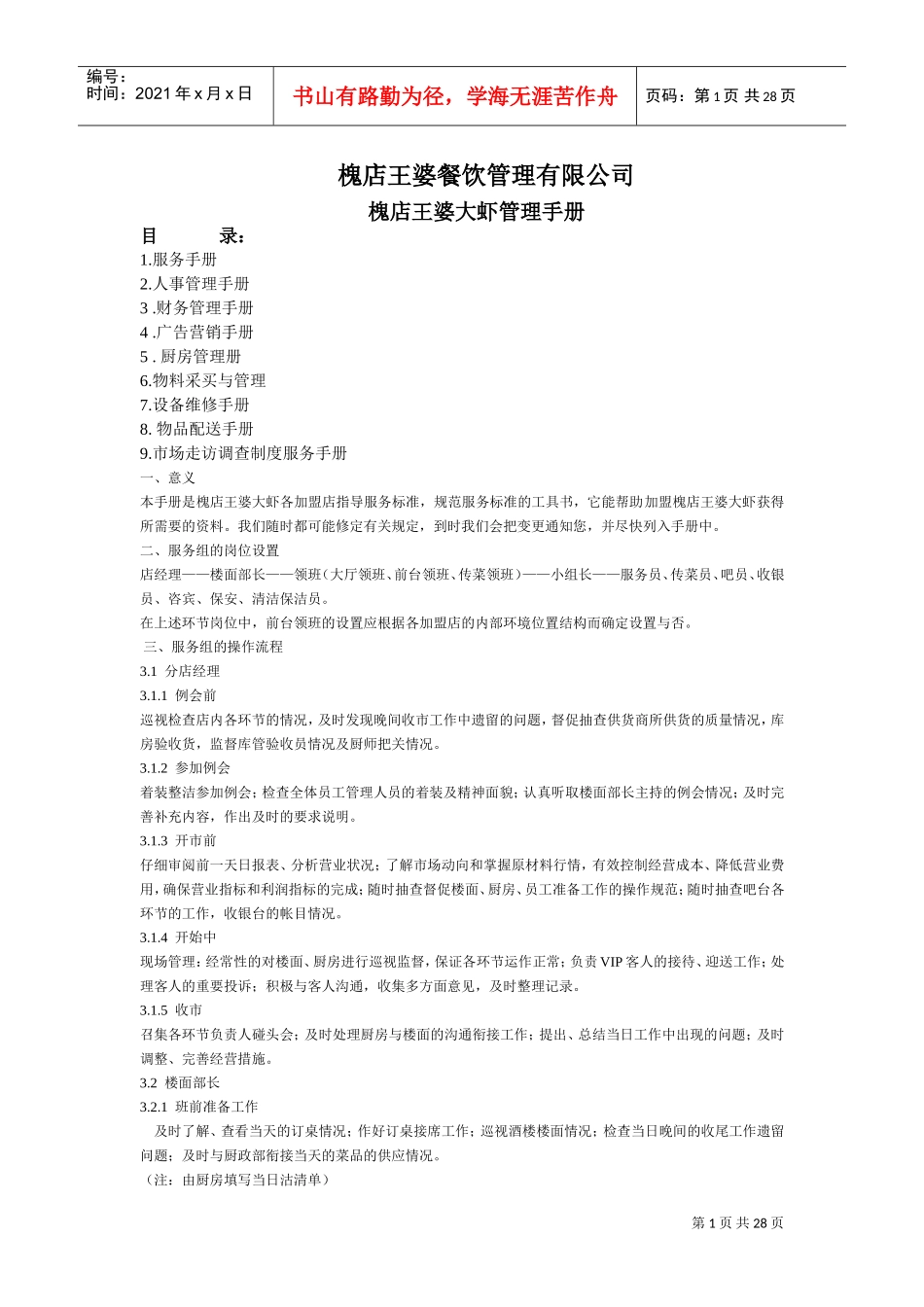 槐店王婆大虾管理制度全(DOC28页)_第1页