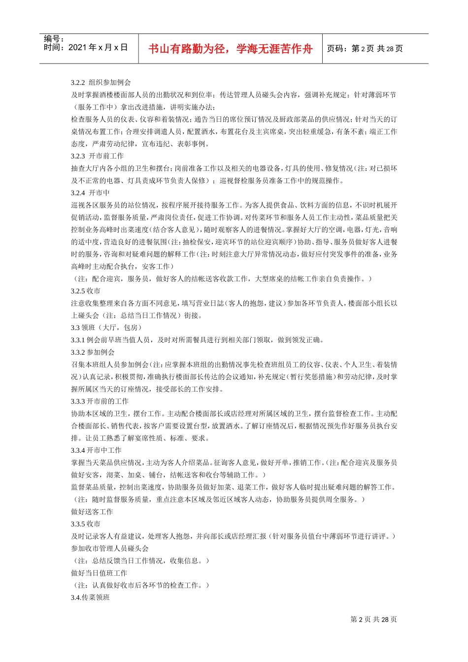 槐店王婆大虾管理制度全(DOC28页)_第2页