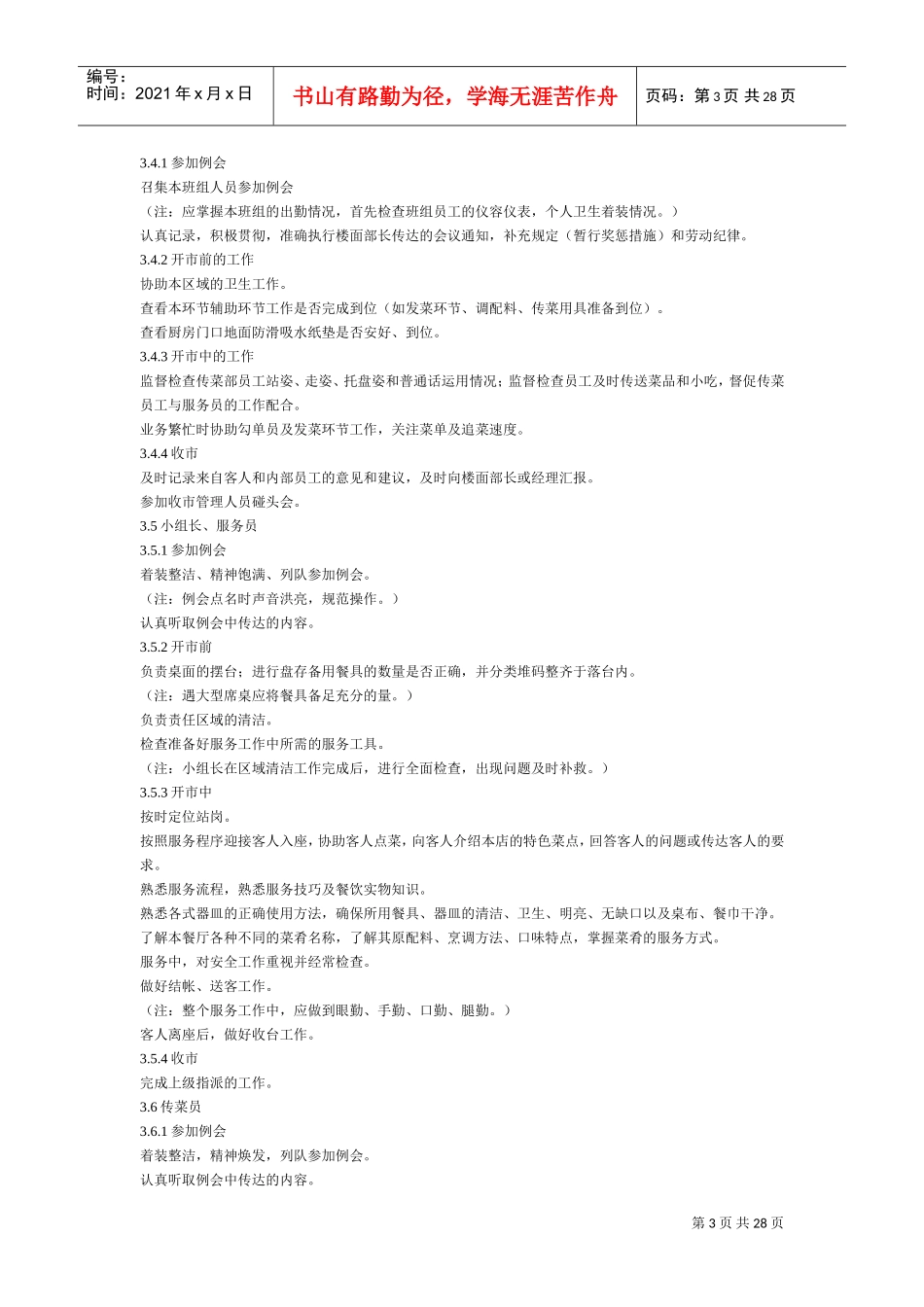 槐店王婆大虾管理制度全(DOC28页)_第3页