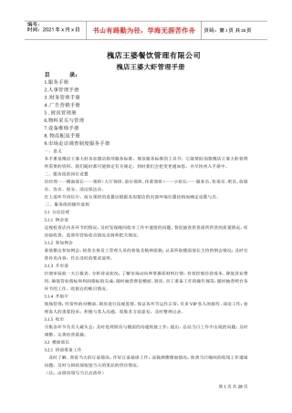 槐店王婆大虾管理制度全(DOC28页)