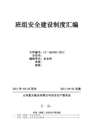 XXXX班组安全建设制度汇编