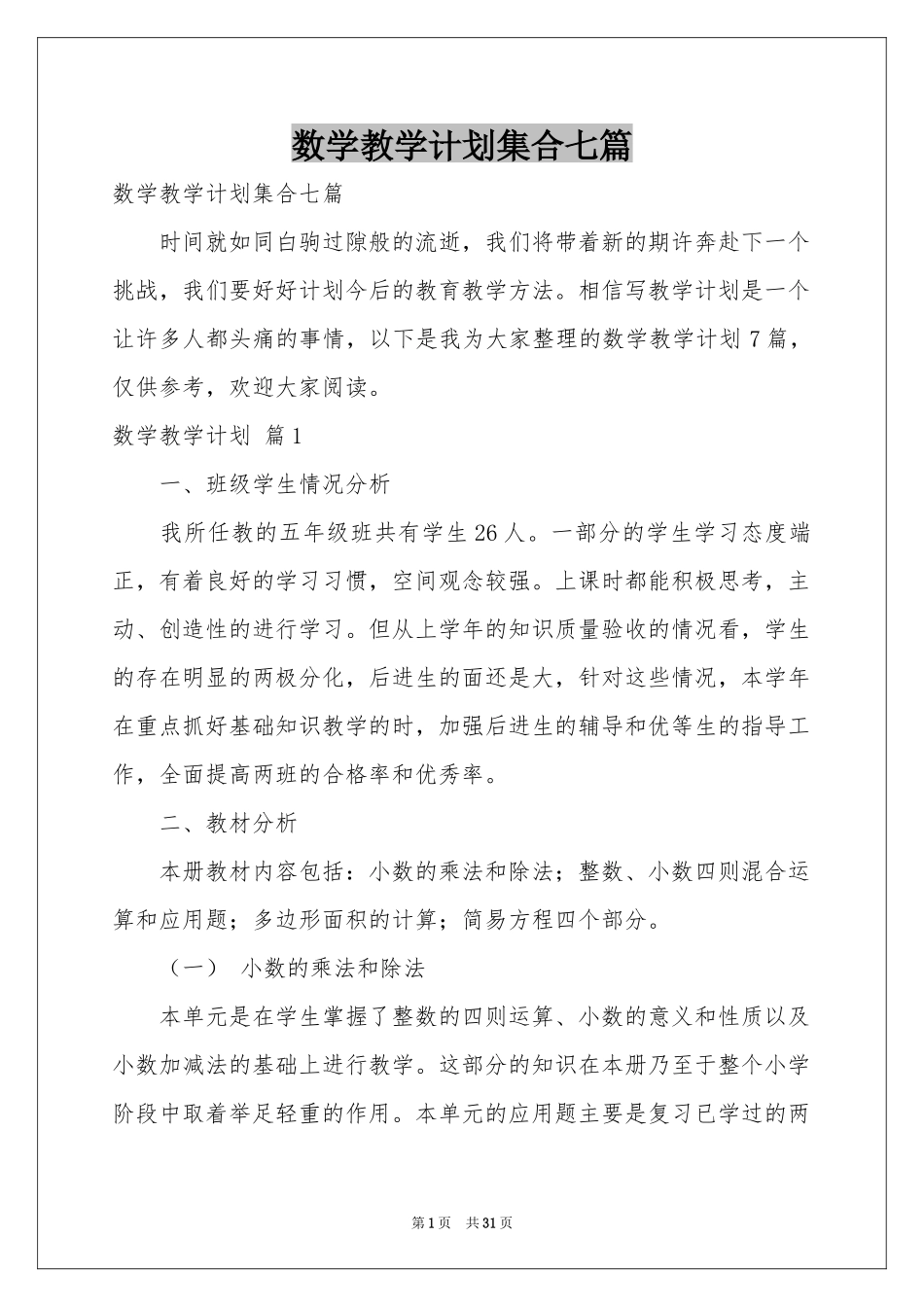 数学教学参考计划集合七篇_第1页