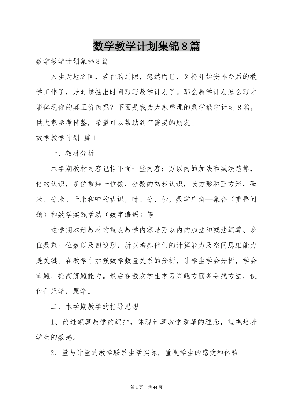 数学教学参考计划集锦8篇_第1页