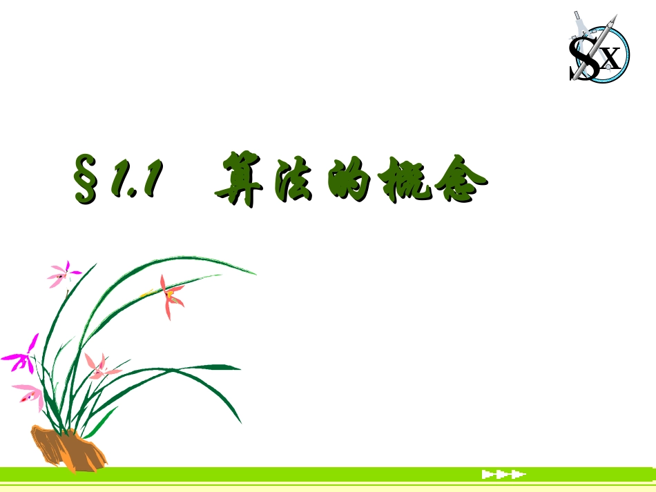 算法初步课件-11-算法的概念_第1页