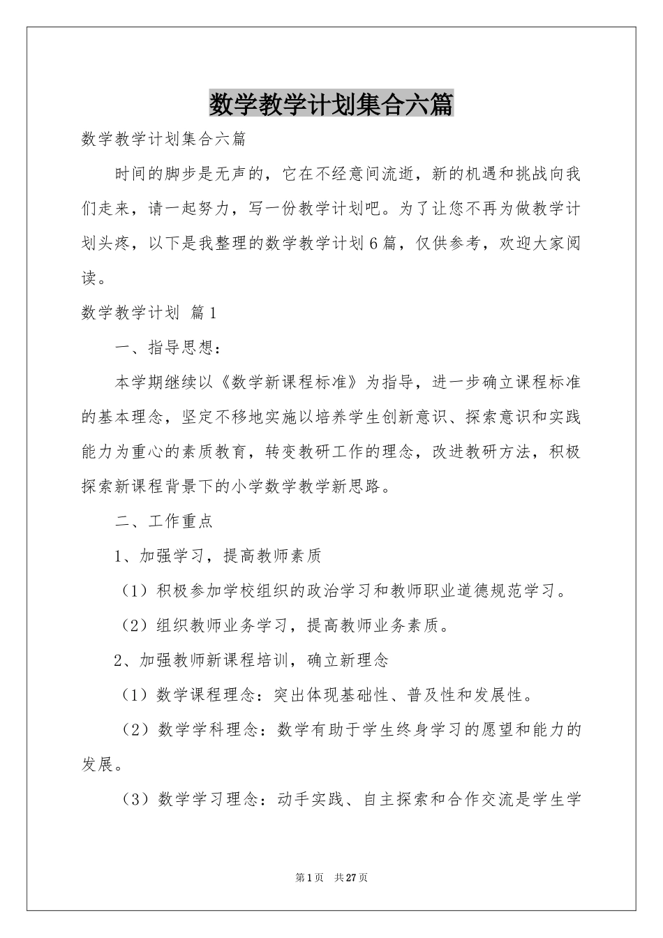 数学教学参考计划集合六篇_第1页