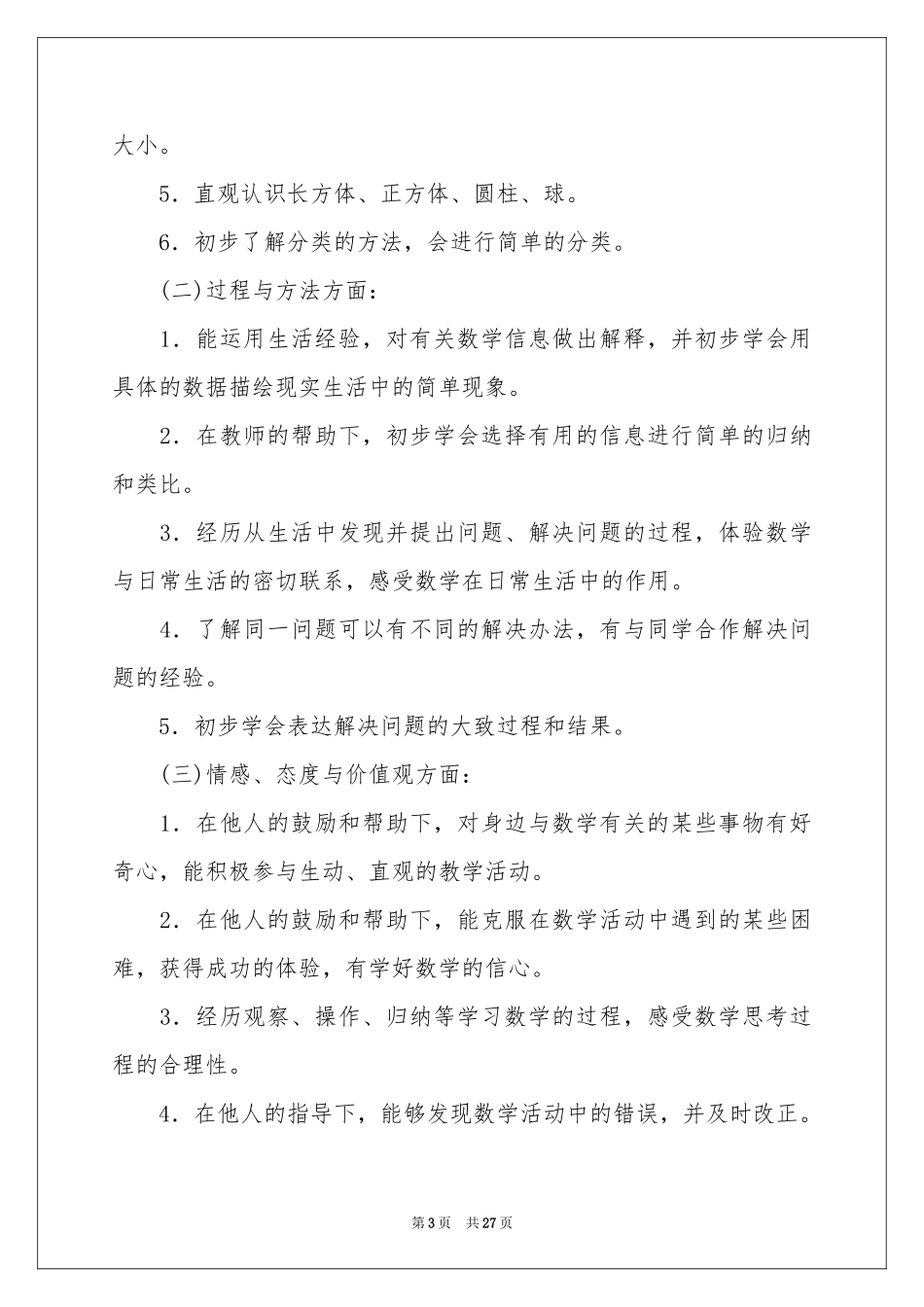 数学教学参考计划集锦七篇_第3页