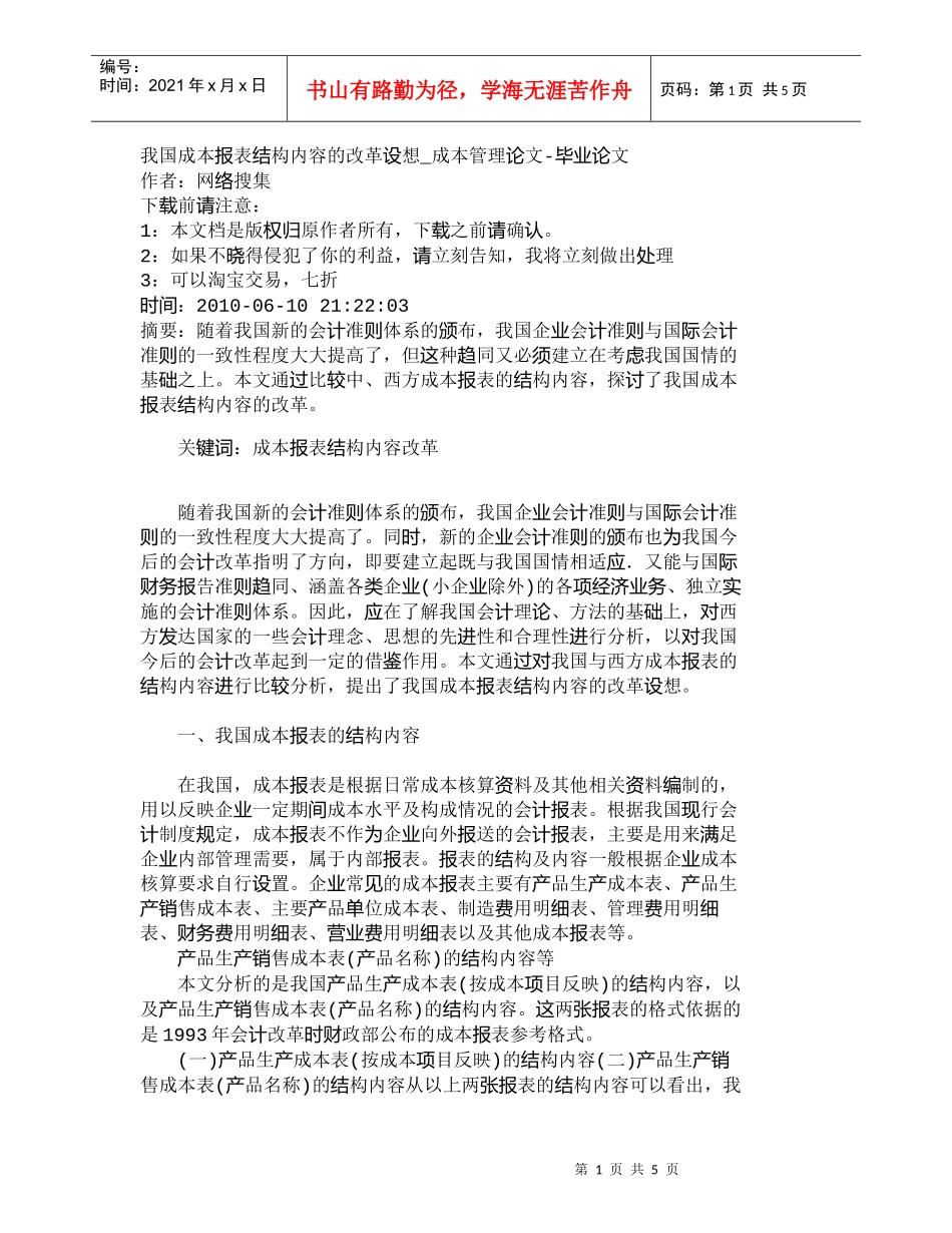 【精品文档-管理学】我国成本报表结构内容的改革设想_成本管理_第1页