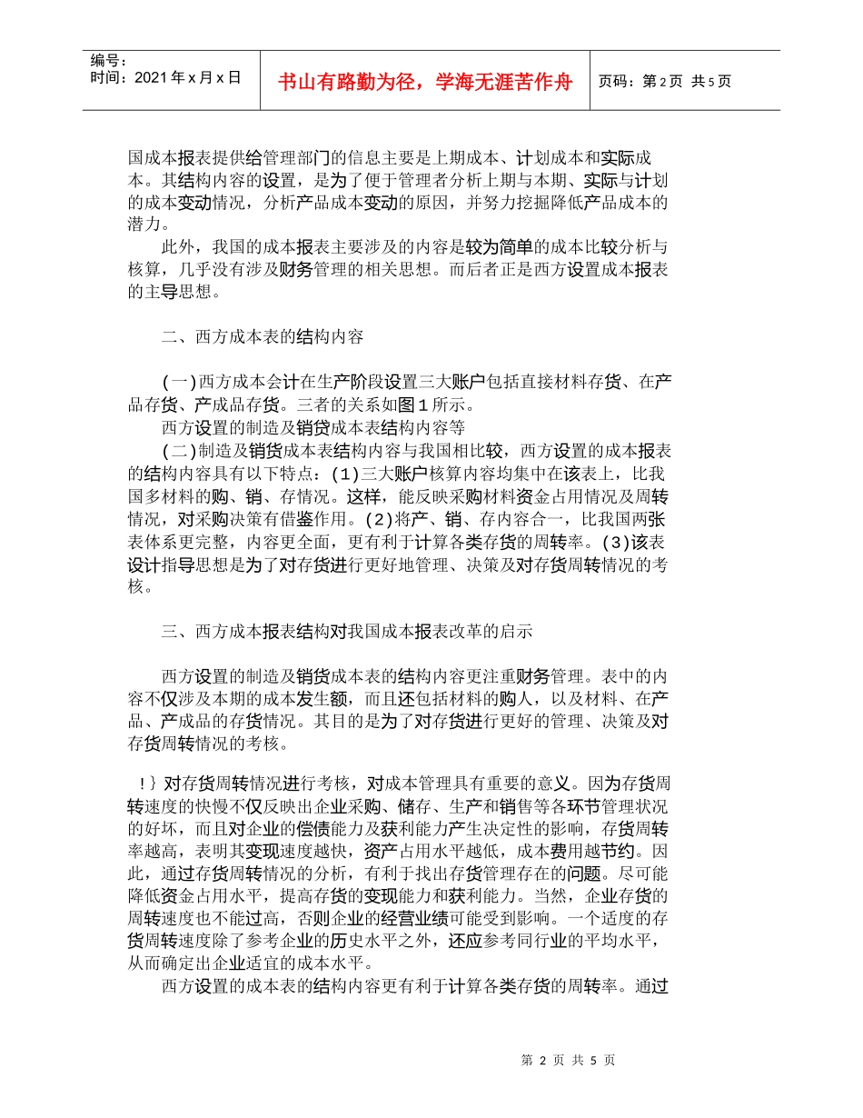 【精品文档-管理学】我国成本报表结构内容的改革设想_成本管理_第2页