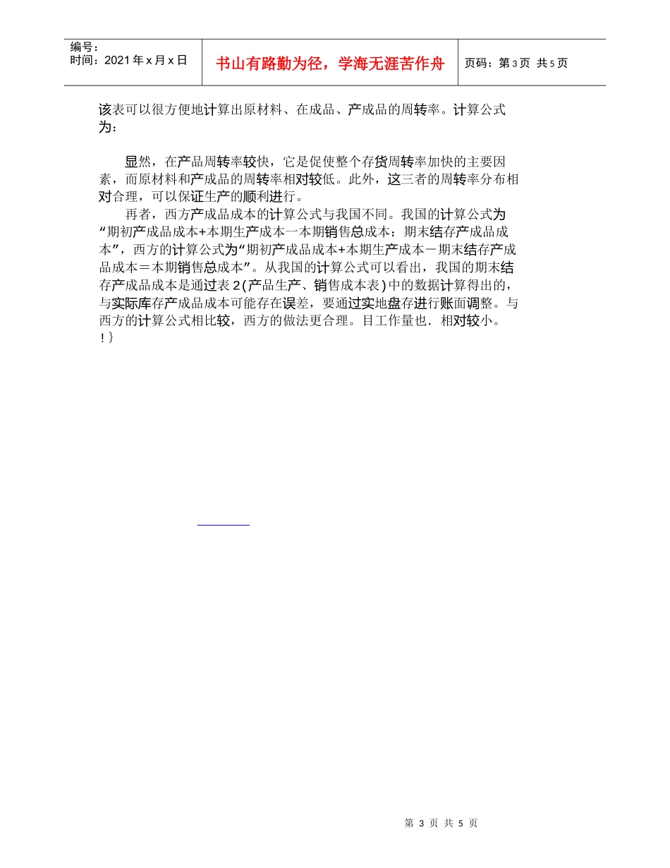 【精品文档-管理学】我国成本报表结构内容的改革设想_成本管理_第3页