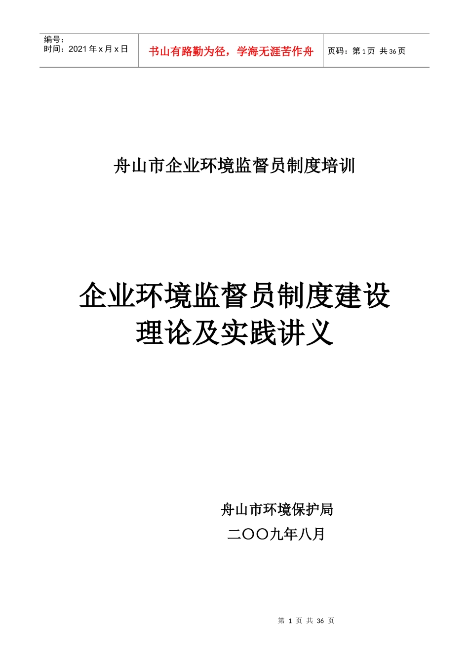 企业环境监督员制度建设_第1页