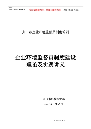 企业环境监督员制度建设