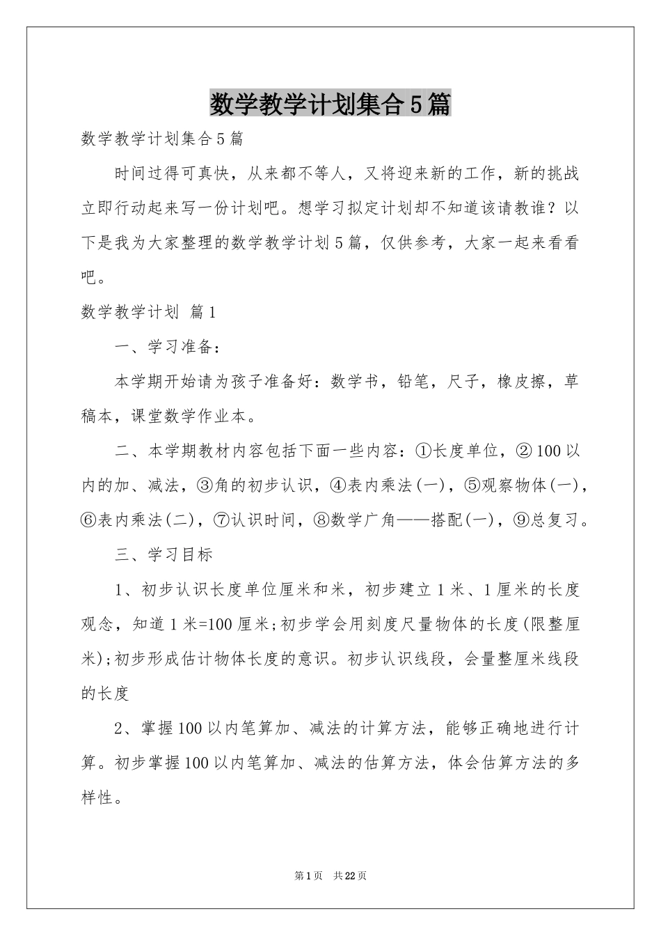 数学教学参考计划集合5篇_第1页