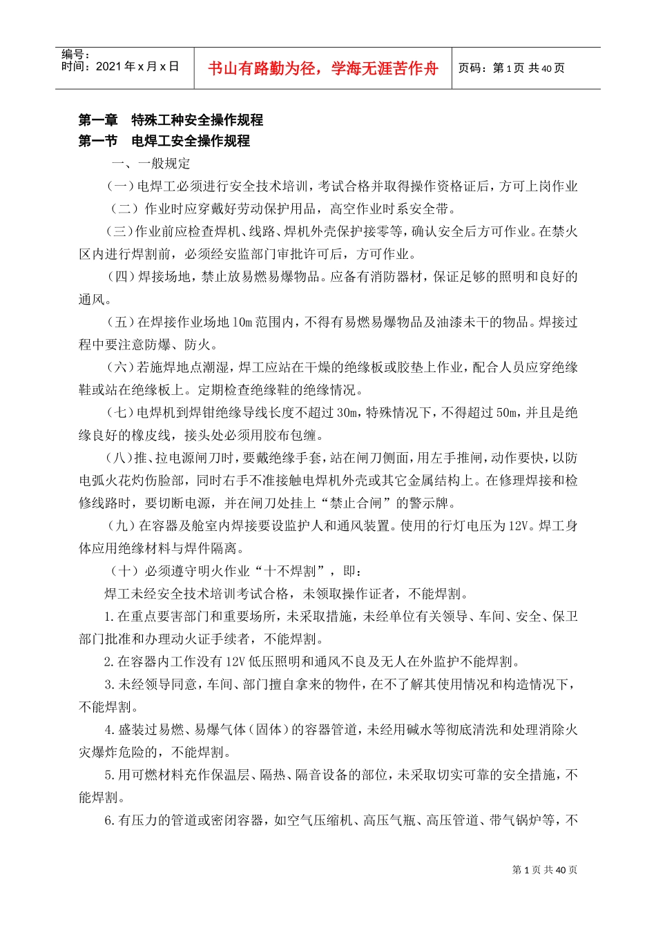 特殊工种安全操作规程(电工起重工等)(DOC50页)_第2页