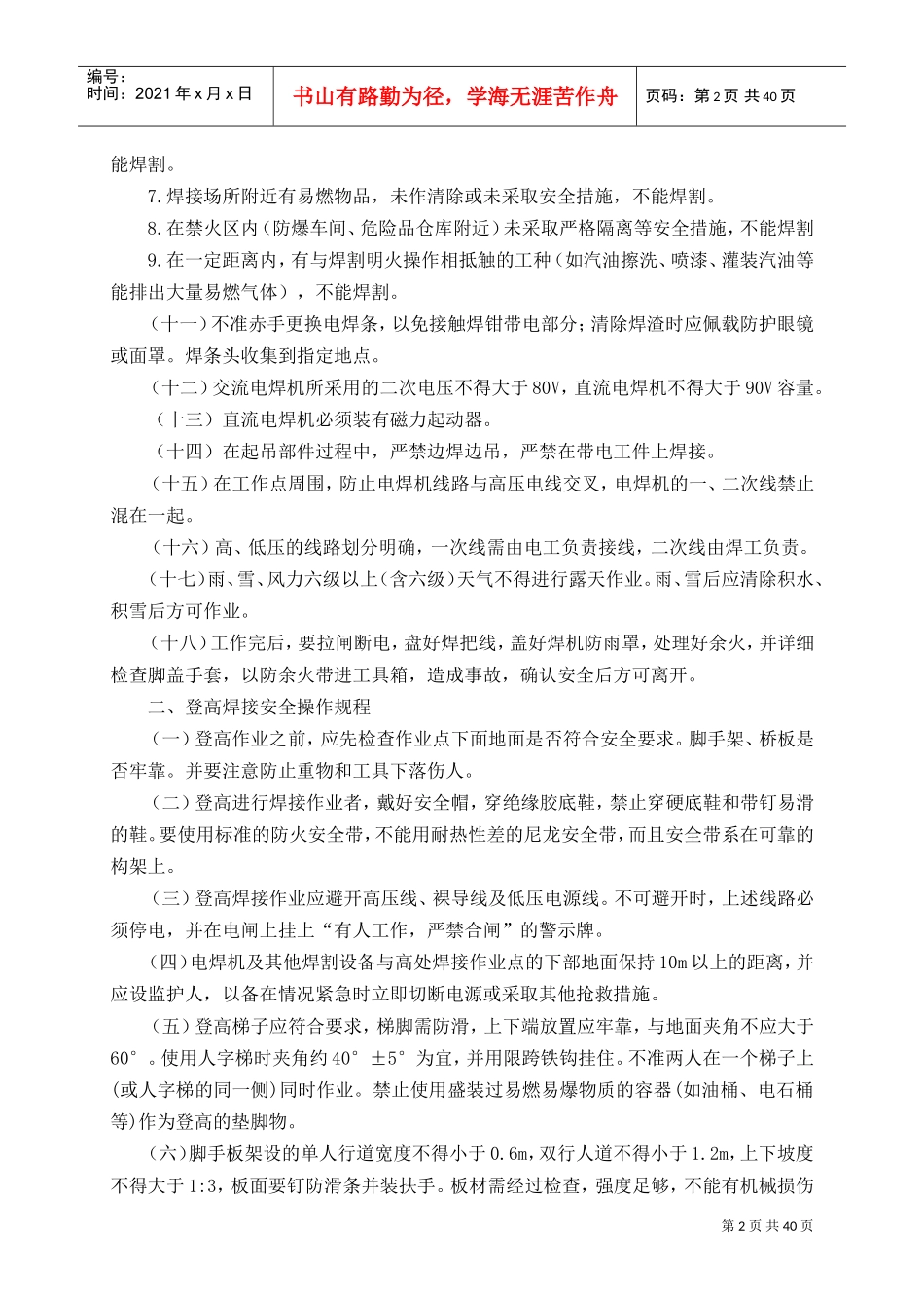 特殊工种安全操作规程(电工起重工等)(DOC50页)_第3页