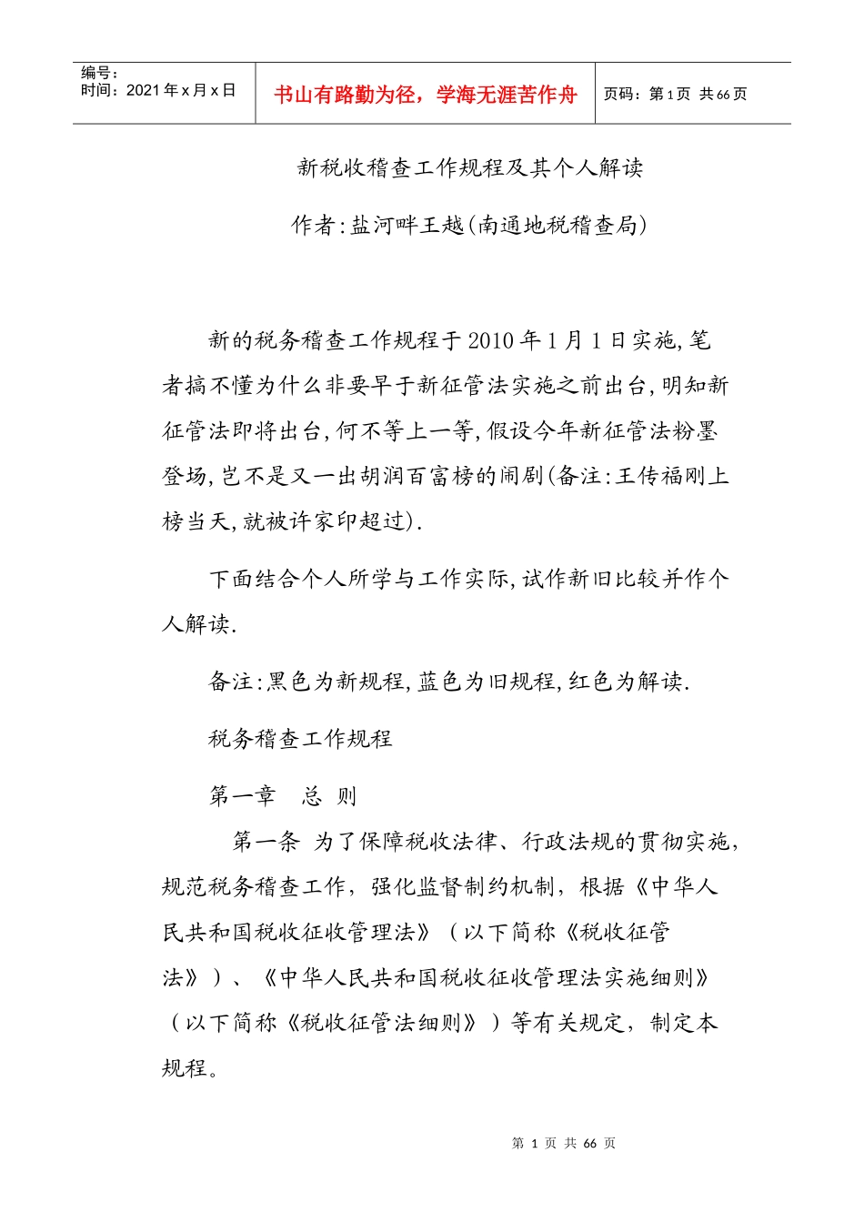 新税收稽查工作规程及其个人解读_第1页