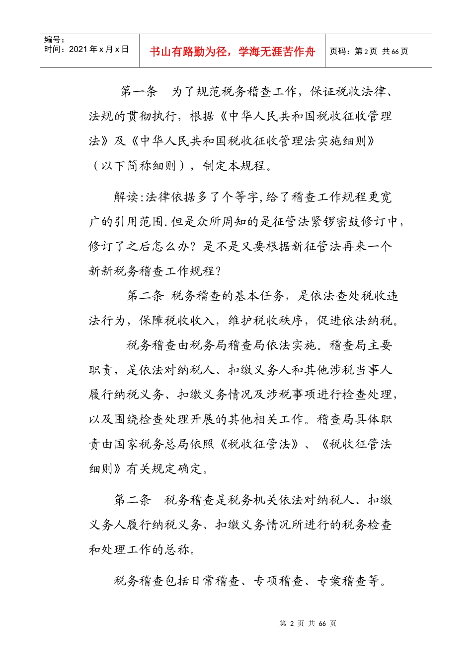 新税收稽查工作规程及其个人解读_第2页