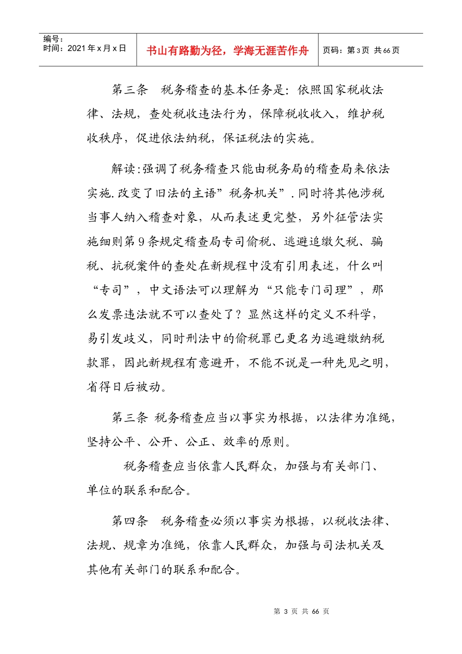 新税收稽查工作规程及其个人解读_第3页