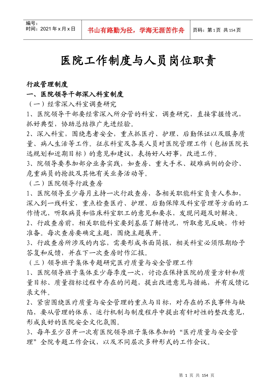 一级医院工作制度与人员岗位职责_第1页