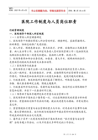 一级医院工作制度与人员岗位职责